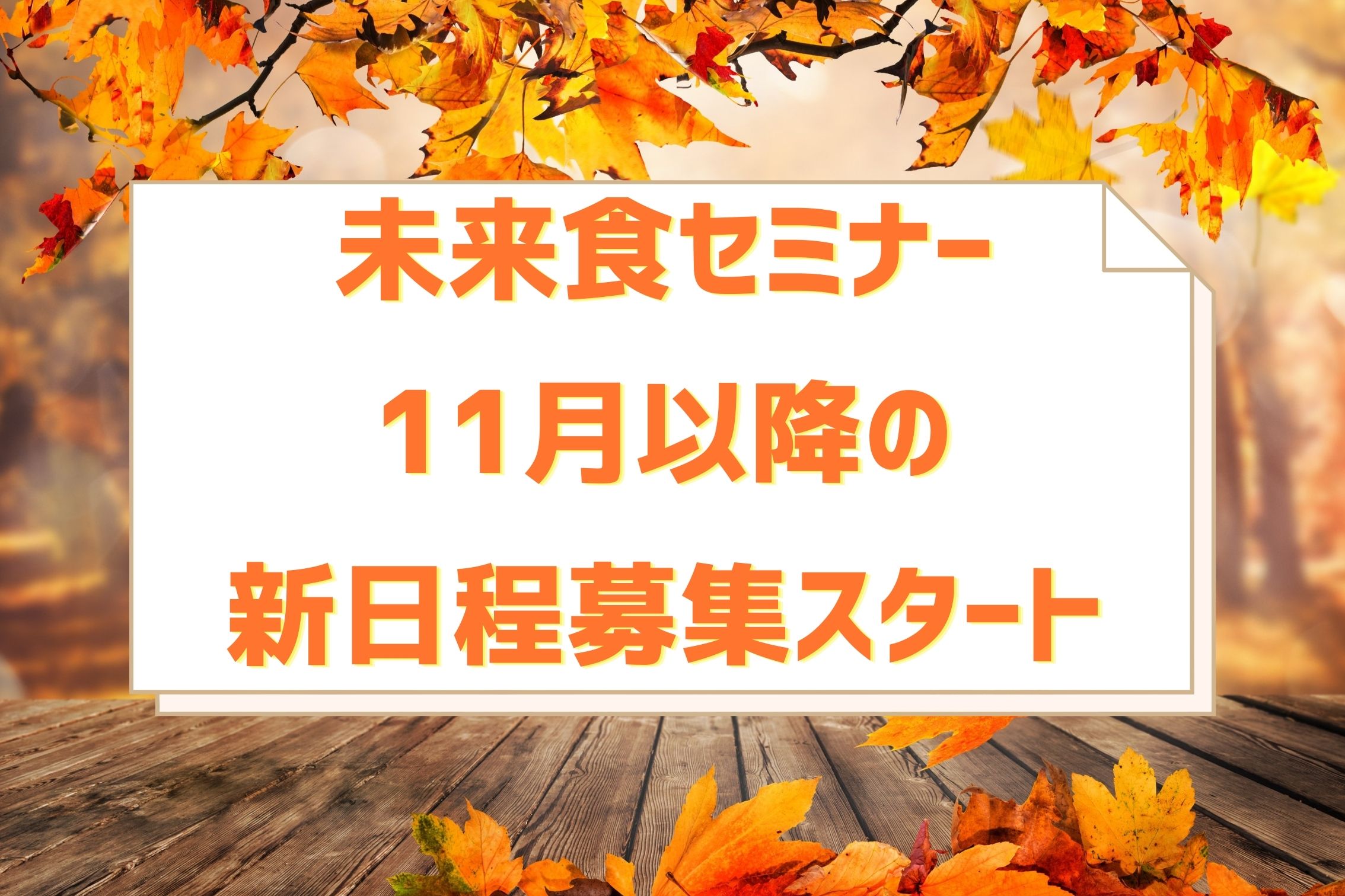 11月以降の新日程公開